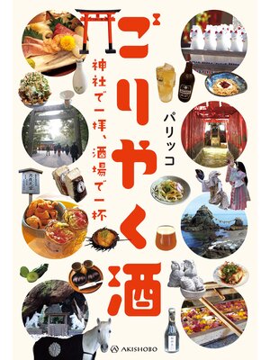 cover image of ごりやく酒──神社で一拝、酒場で一杯